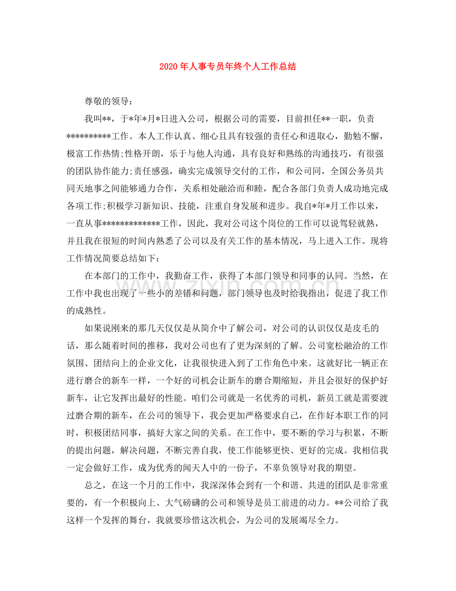 2020年人事专员年终个人工作总结.docx_第1页