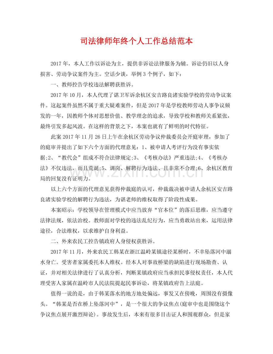 司法律师年终个人工作总结范本 .docx_第1页