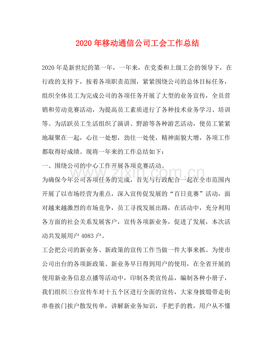 2020年移动通信公司工会工作总结.docx_第1页