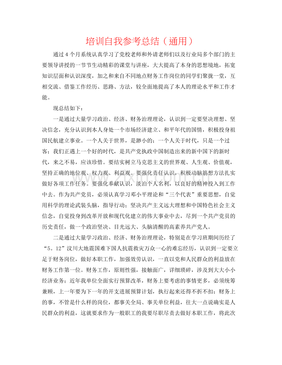 培训自我参考总结（通用）.docx_第1页