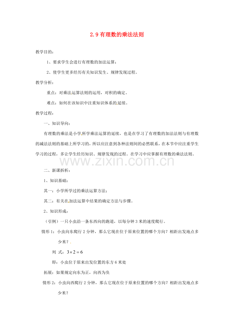 陕西省靖边四中七年级数学上册 2.9 有理数的乘法法则教案 华东师大版.doc_第1页