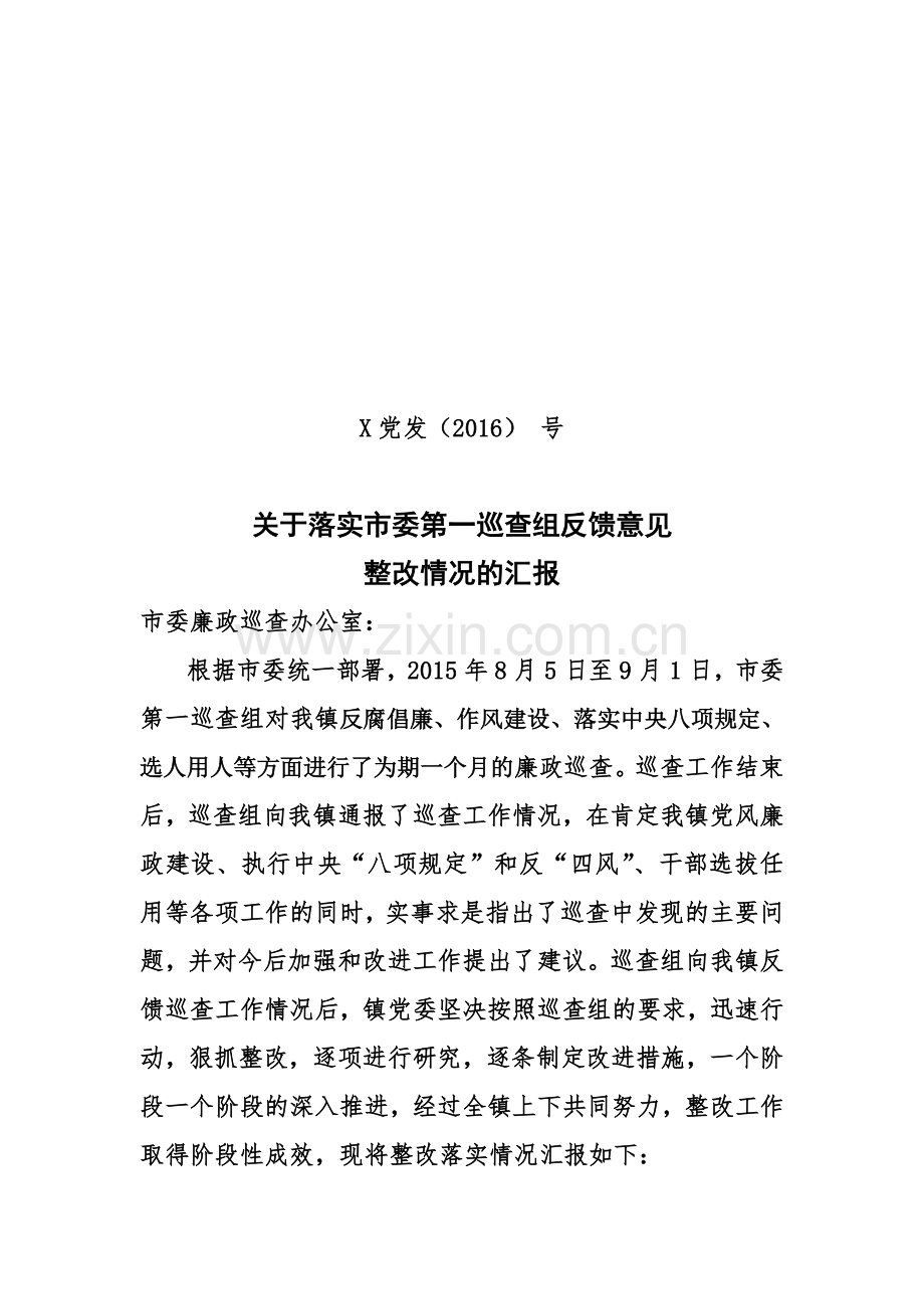 乡镇落实市委第一廉政巡查组反馈意见整改情况的汇报.doc_第1页