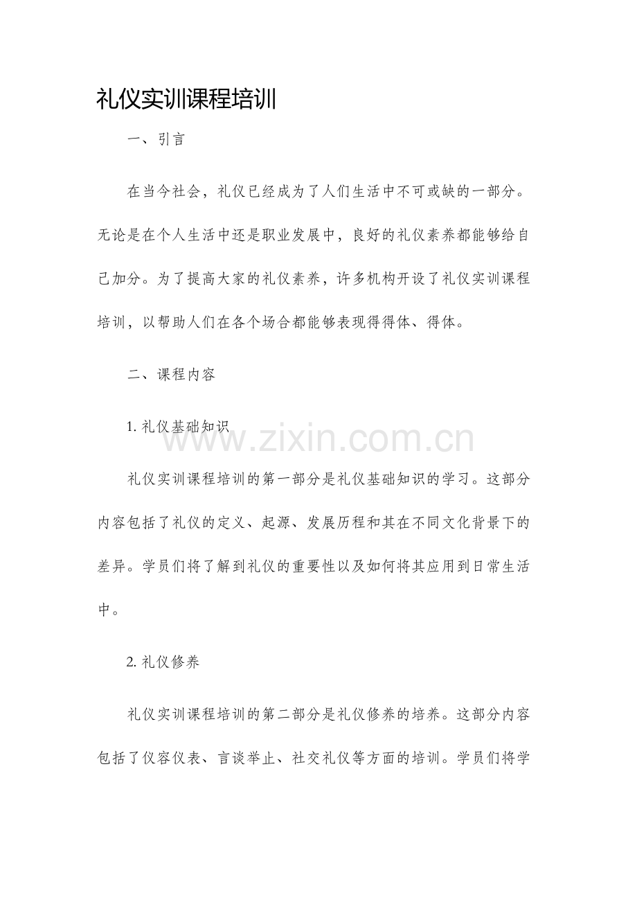 礼仪实训课程培训.docx_第1页