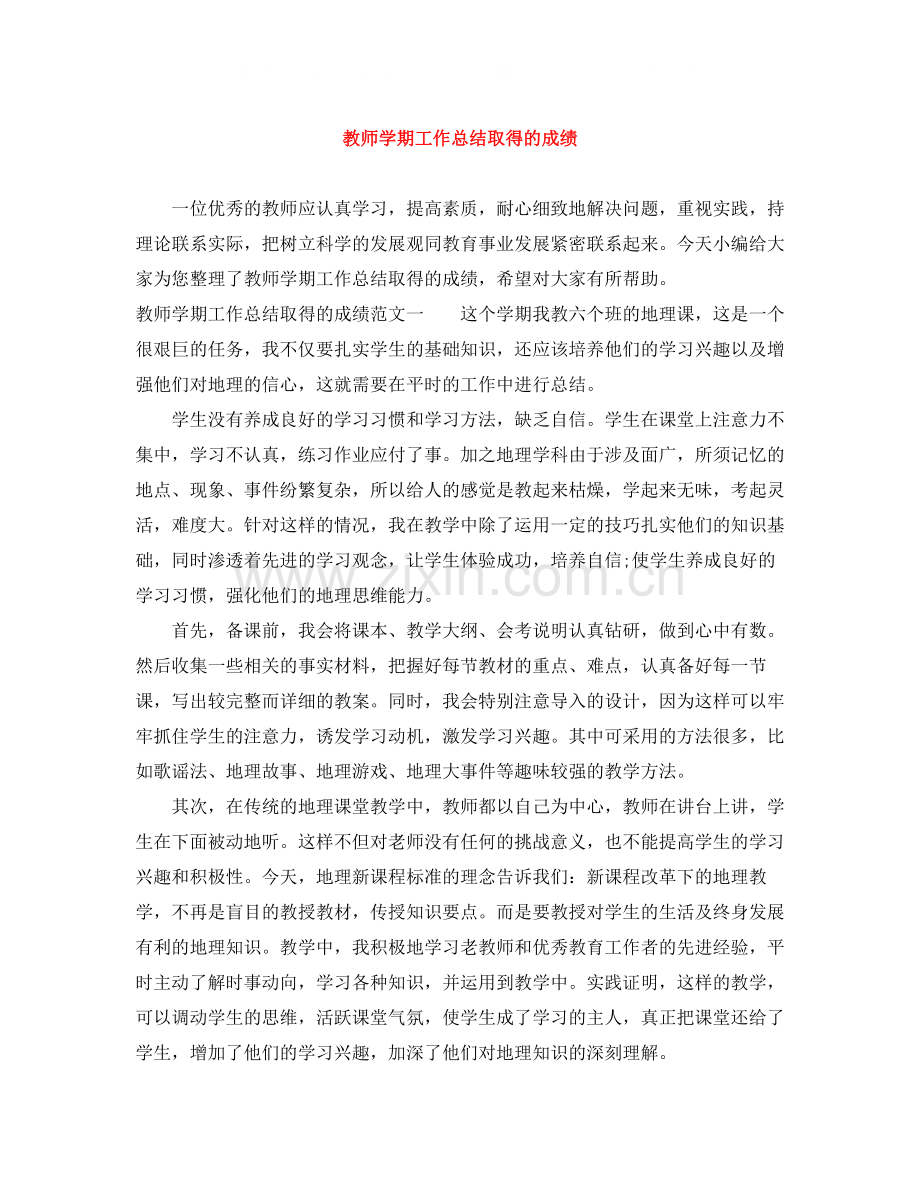 教师学期工作总结取得的成绩.docx_第1页