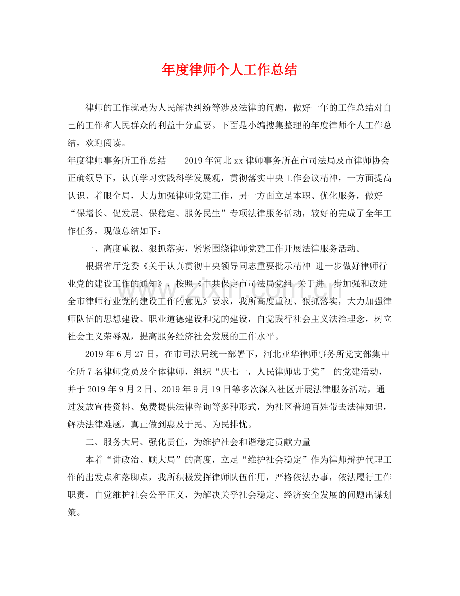 年度律师个人工作总结 .docx_第1页