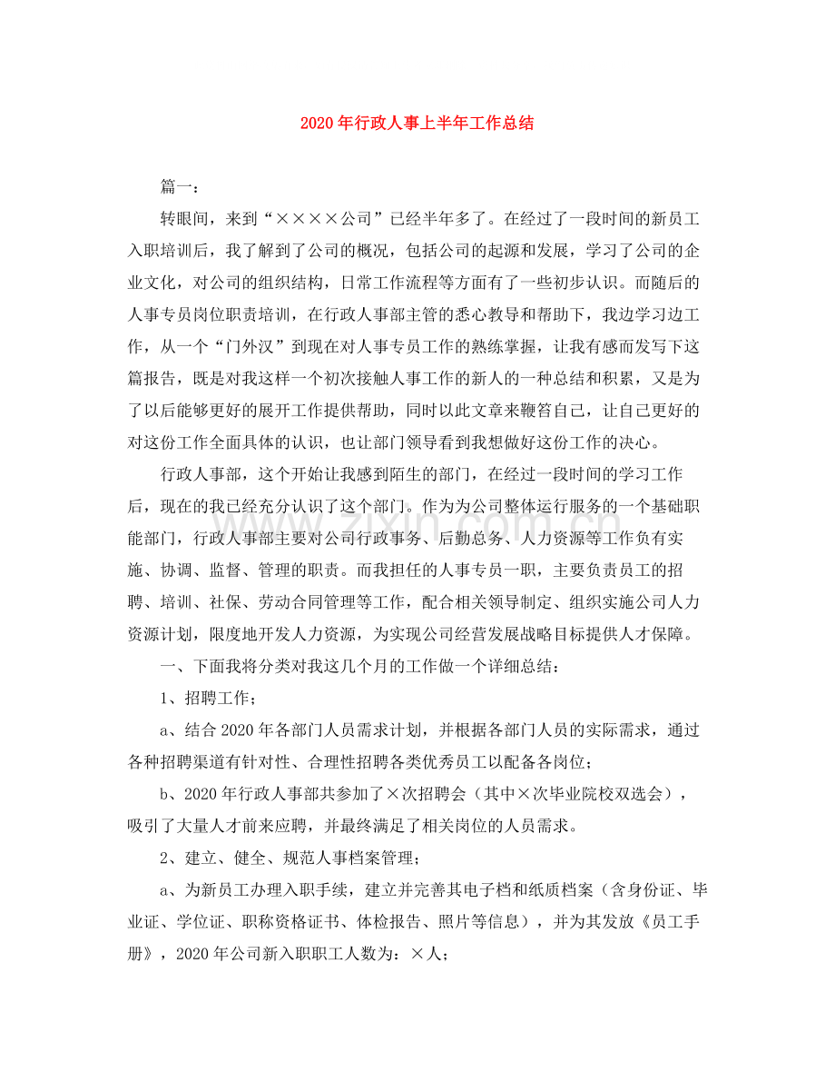 2020年行政人事上半年工作总结.docx_第1页