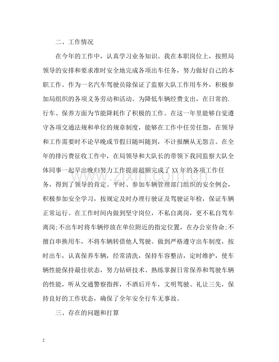 汽车驾驶员的自我总结.docx_第2页