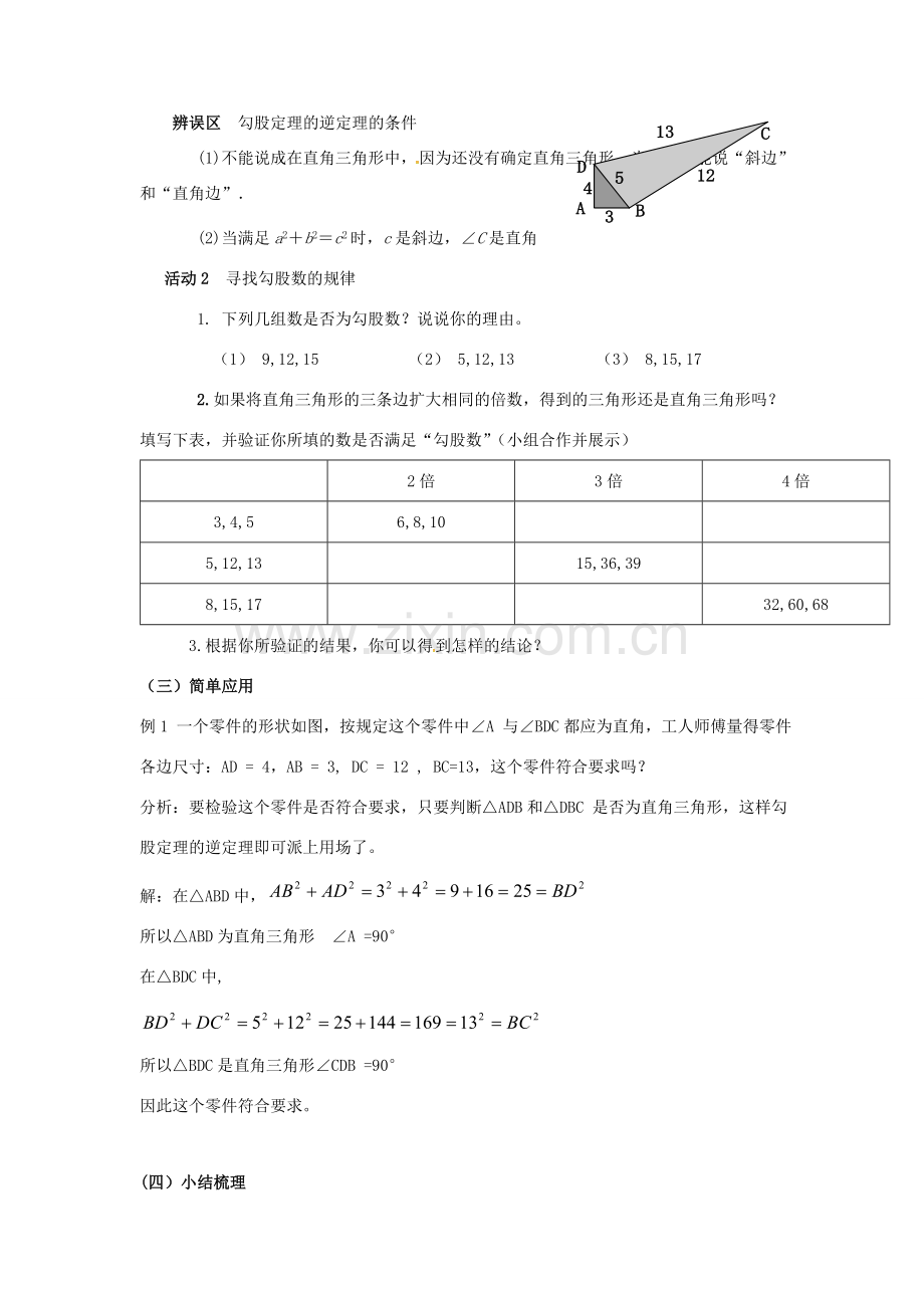 校八年级数学上册 1.2 一定是直角三角形吗教案 （新版）北师大版-（新版）北师大版初中八年级上册数学教案.doc_第2页