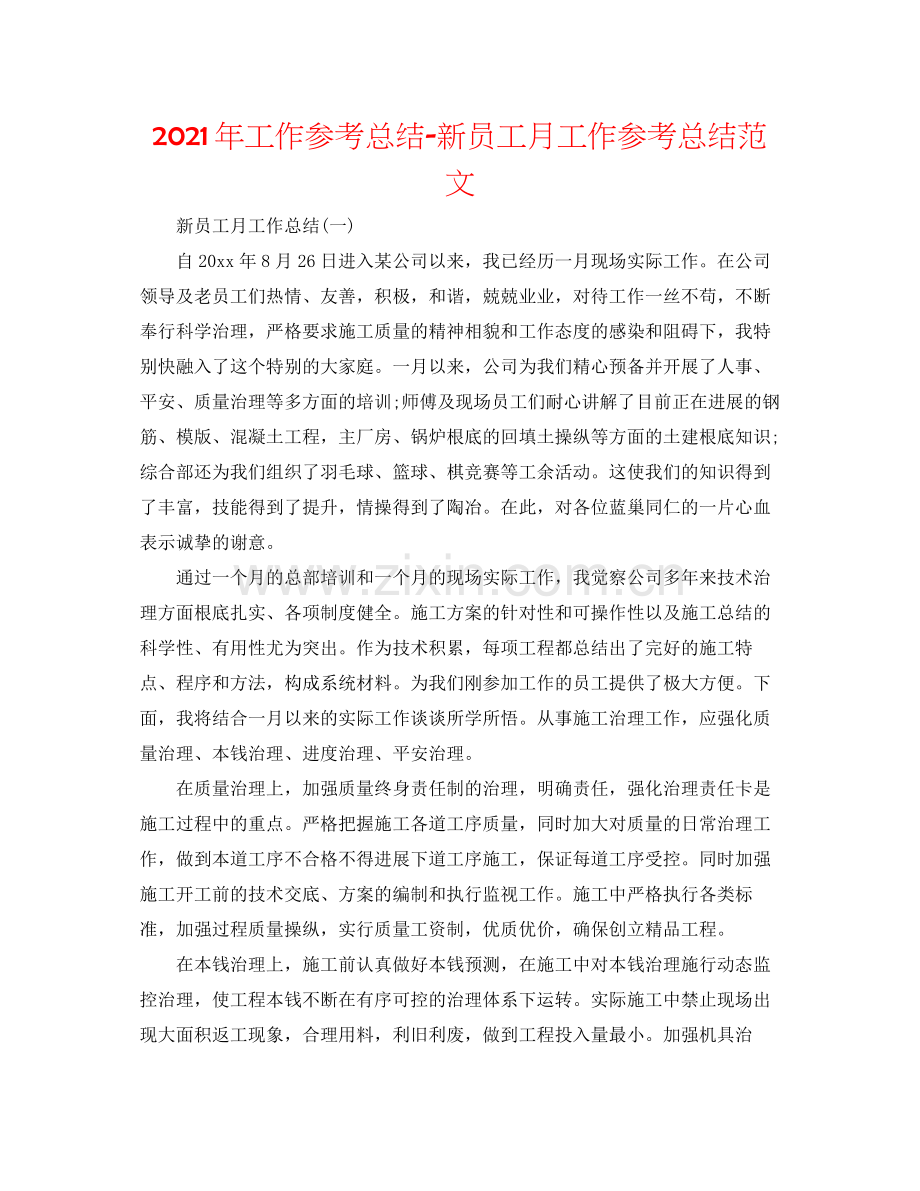 2021年工作参考总结新员工月工作参考总结范文.docx_第1页