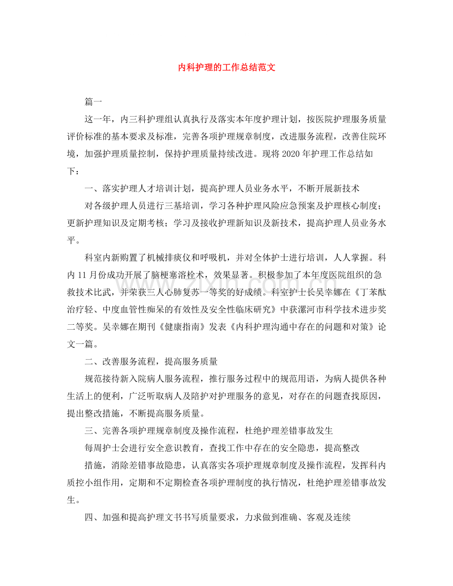 内科护理的工作总结范文.docx_第1页