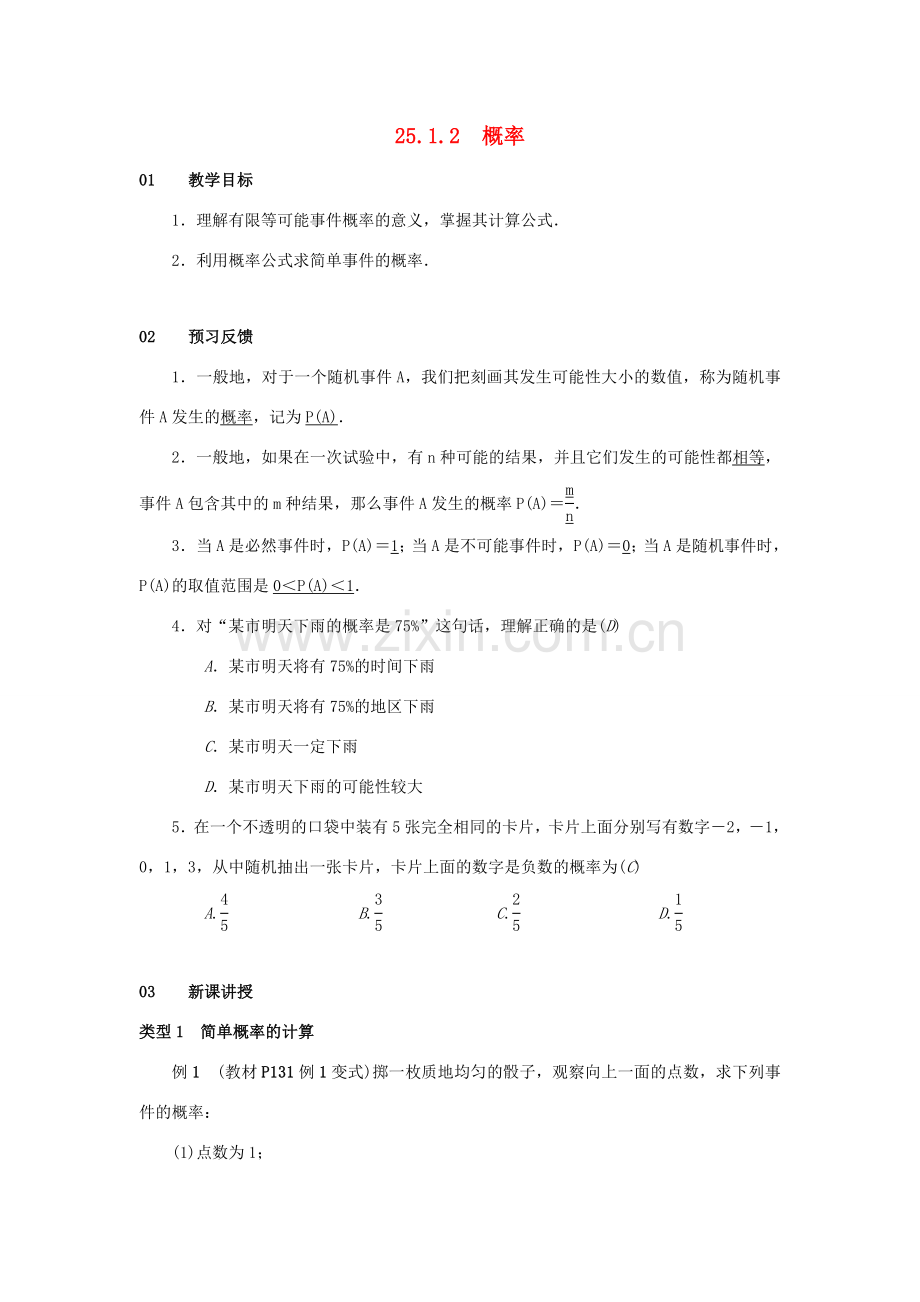 九年级数学上册 第二十五章 概率初步 25.1 随机事件与概率 25.1.2 概率教案 （新版）新人教版-（新版）新人教版初中九年级上册数学教案.doc_第1页