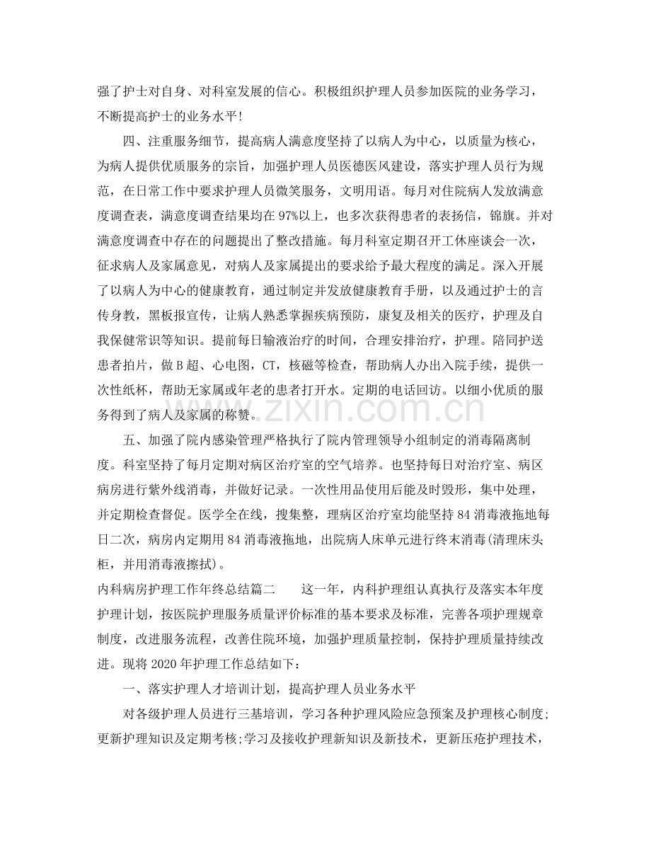 内科病房护理工作年终总结.docx_第2页