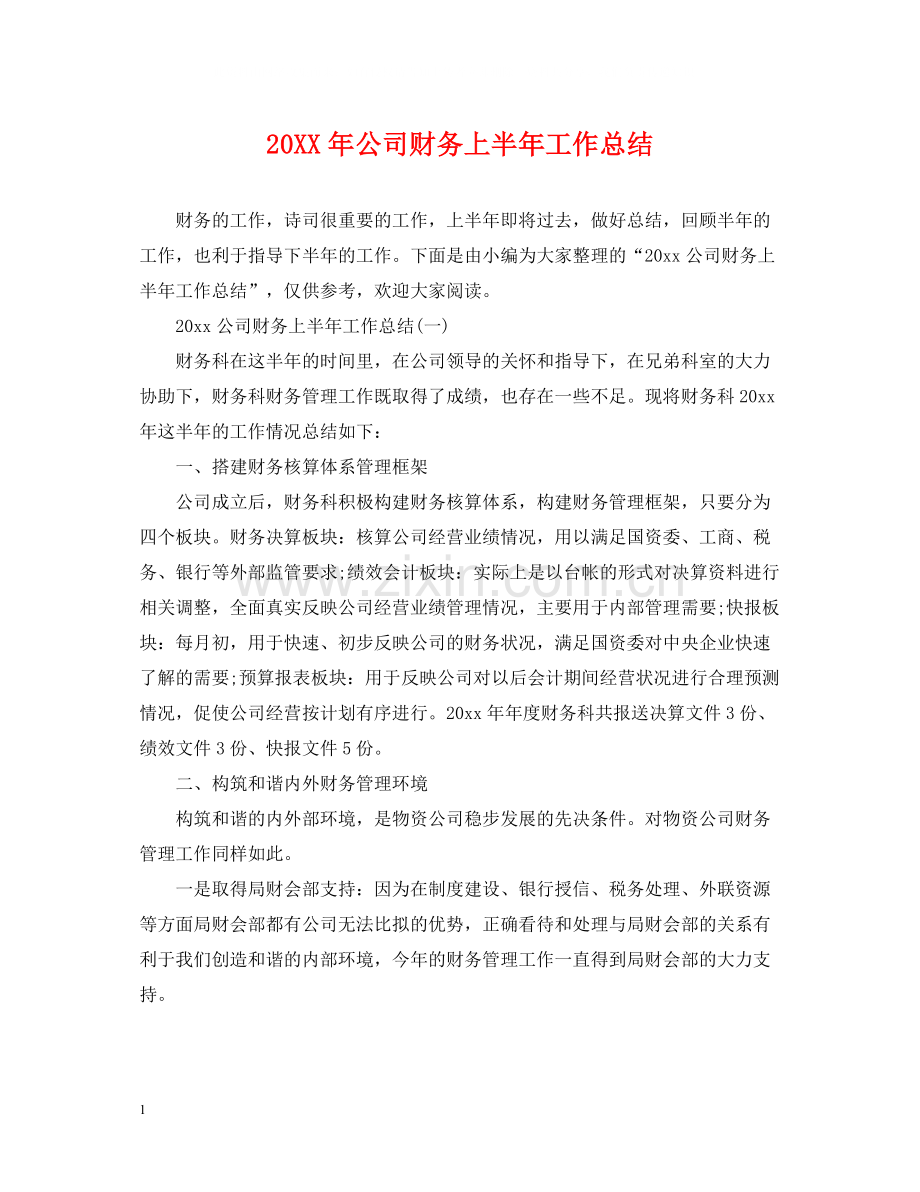 公司财务上半年工作总结.docx_第1页