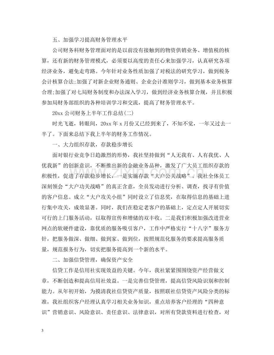 公司财务上半年工作总结.docx_第3页