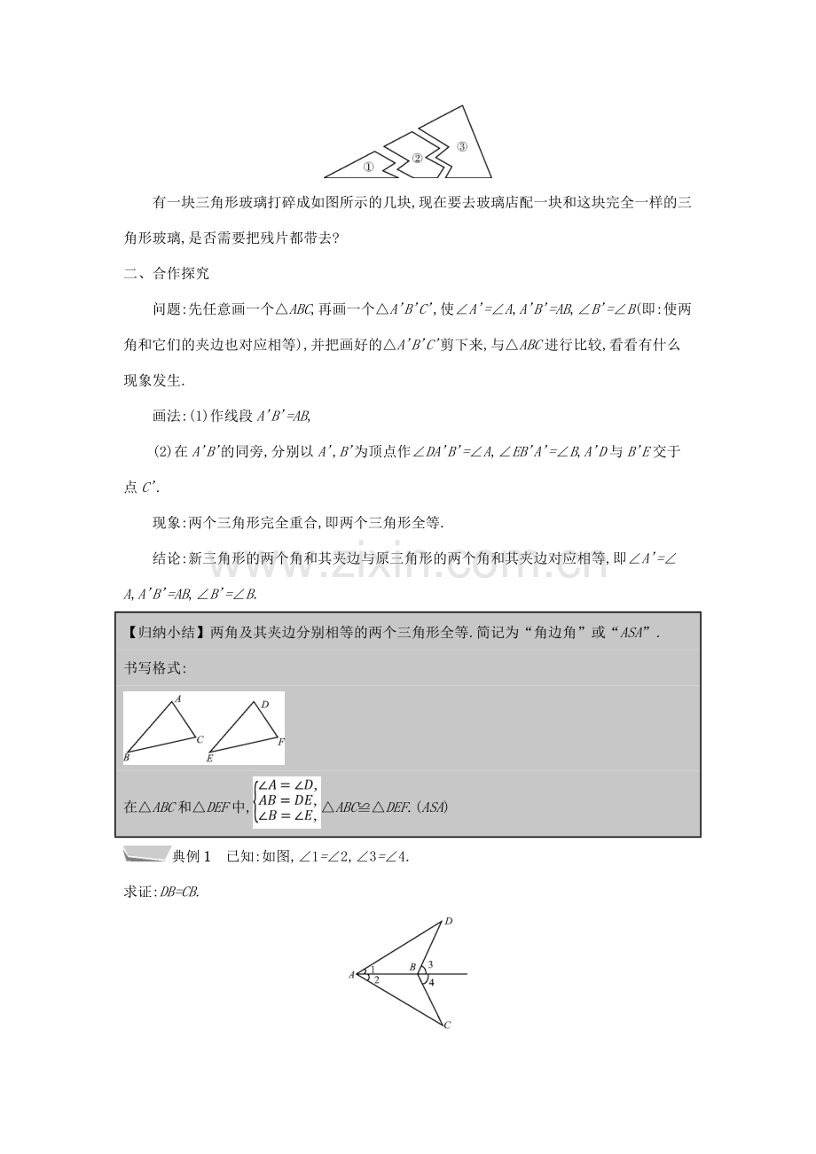 秋八年级数学上册 第14章 全等三角形 14.2 三角形全等的判定 第2课时 两角及其夹边分别相等的两个三角形教案 （新版）沪科版-（新版）沪科版初中八年级上册数学教案.doc_第2页