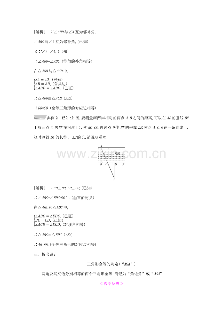 秋八年级数学上册 第14章 全等三角形 14.2 三角形全等的判定 第2课时 两角及其夹边分别相等的两个三角形教案 （新版）沪科版-（新版）沪科版初中八年级上册数学教案.doc_第3页