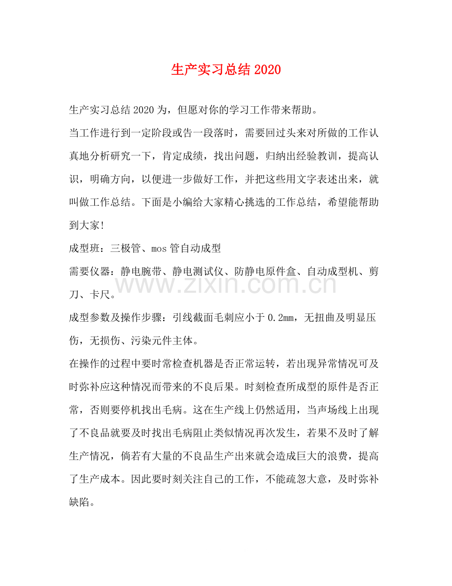 生产实习总结2.docx_第1页