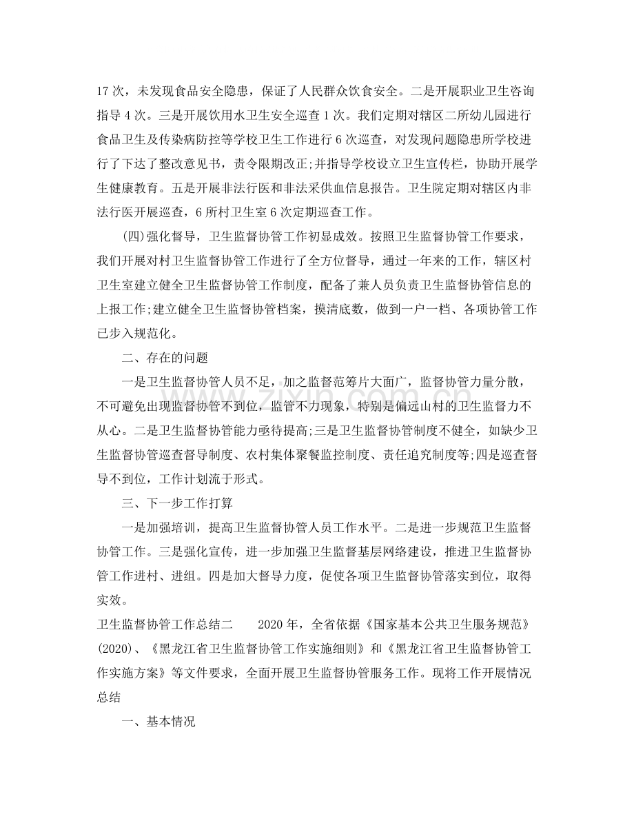 卫生监督协管工作总结.docx_第2页