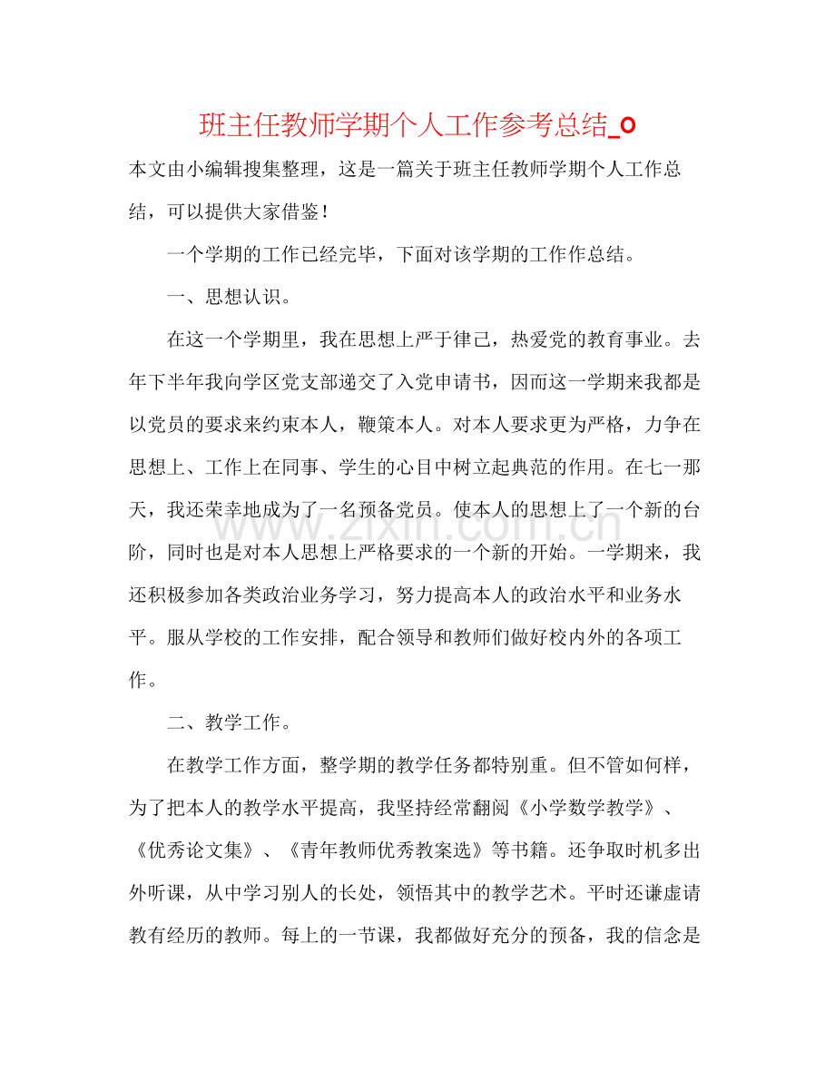 班主任教师学期个人工作参考总结_0.docx_第1页