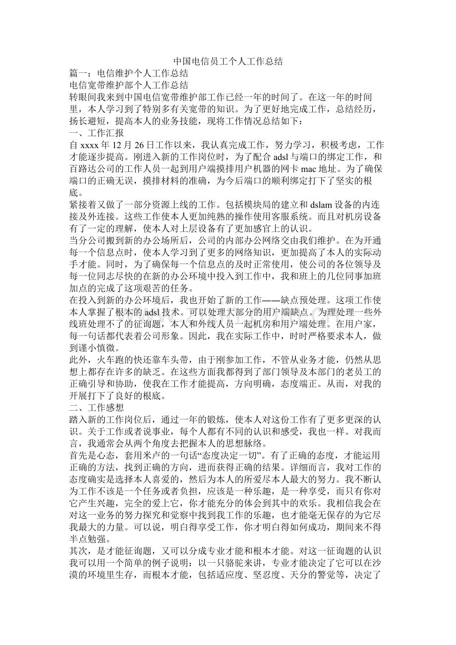 中国电信员工个人工作总结.docx_第1页