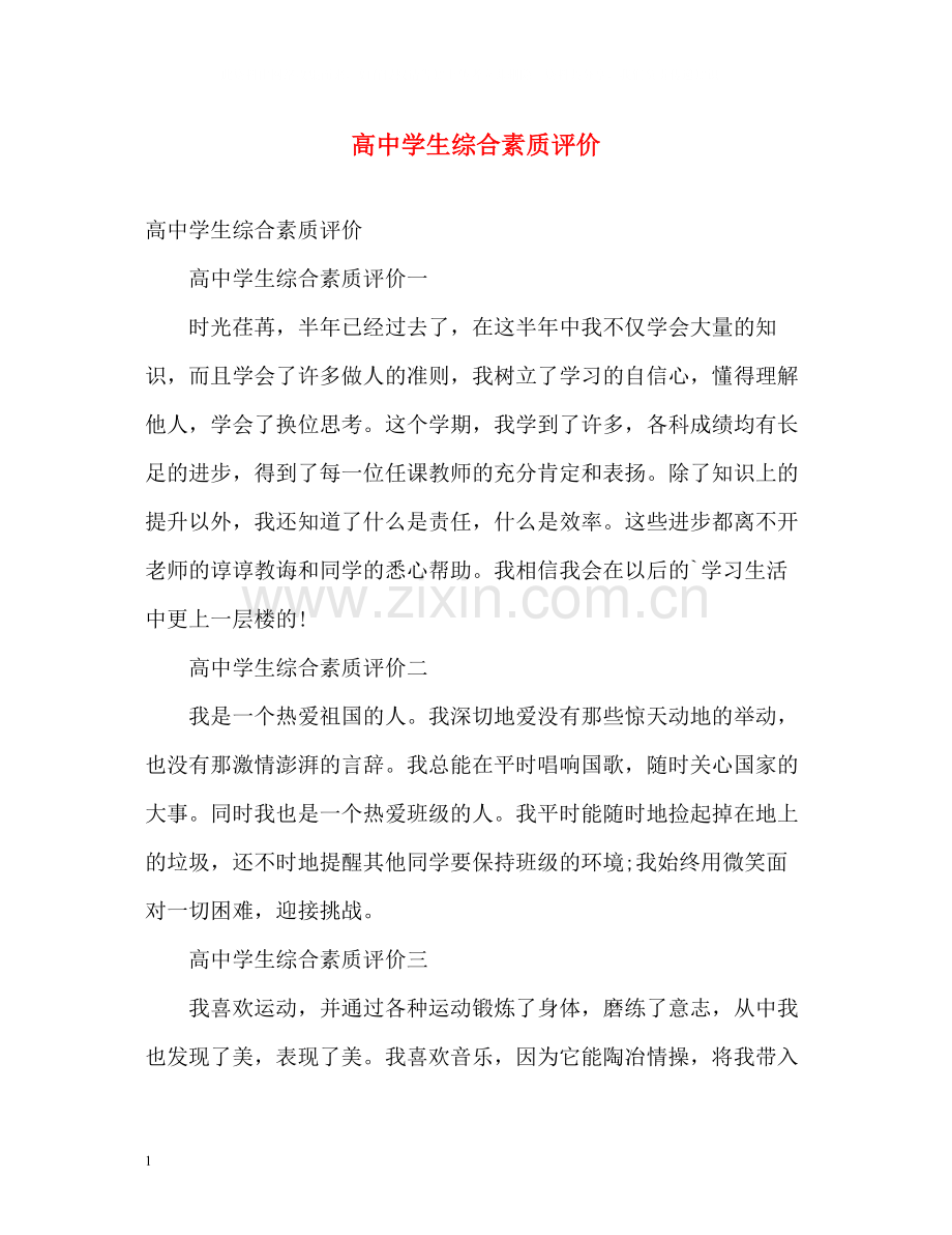 高生综合素质评价.docx_第1页