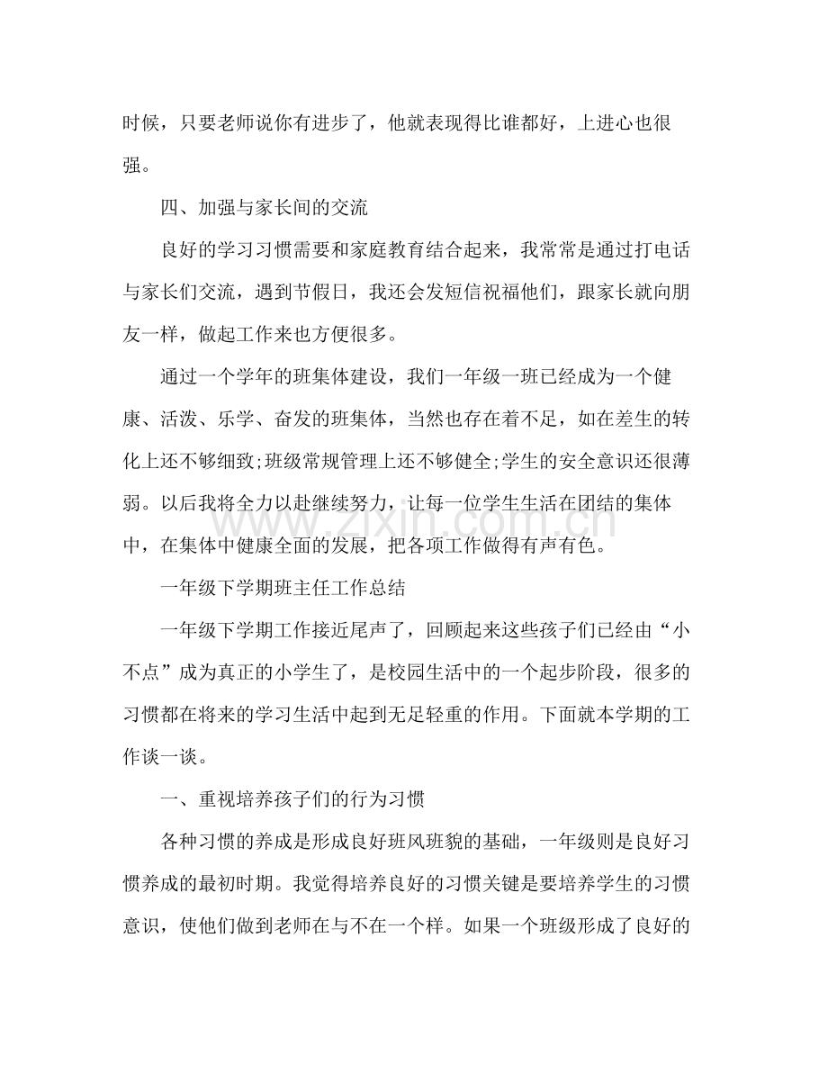 一年级下学期班主任工作总结 (2) .docx_第3页