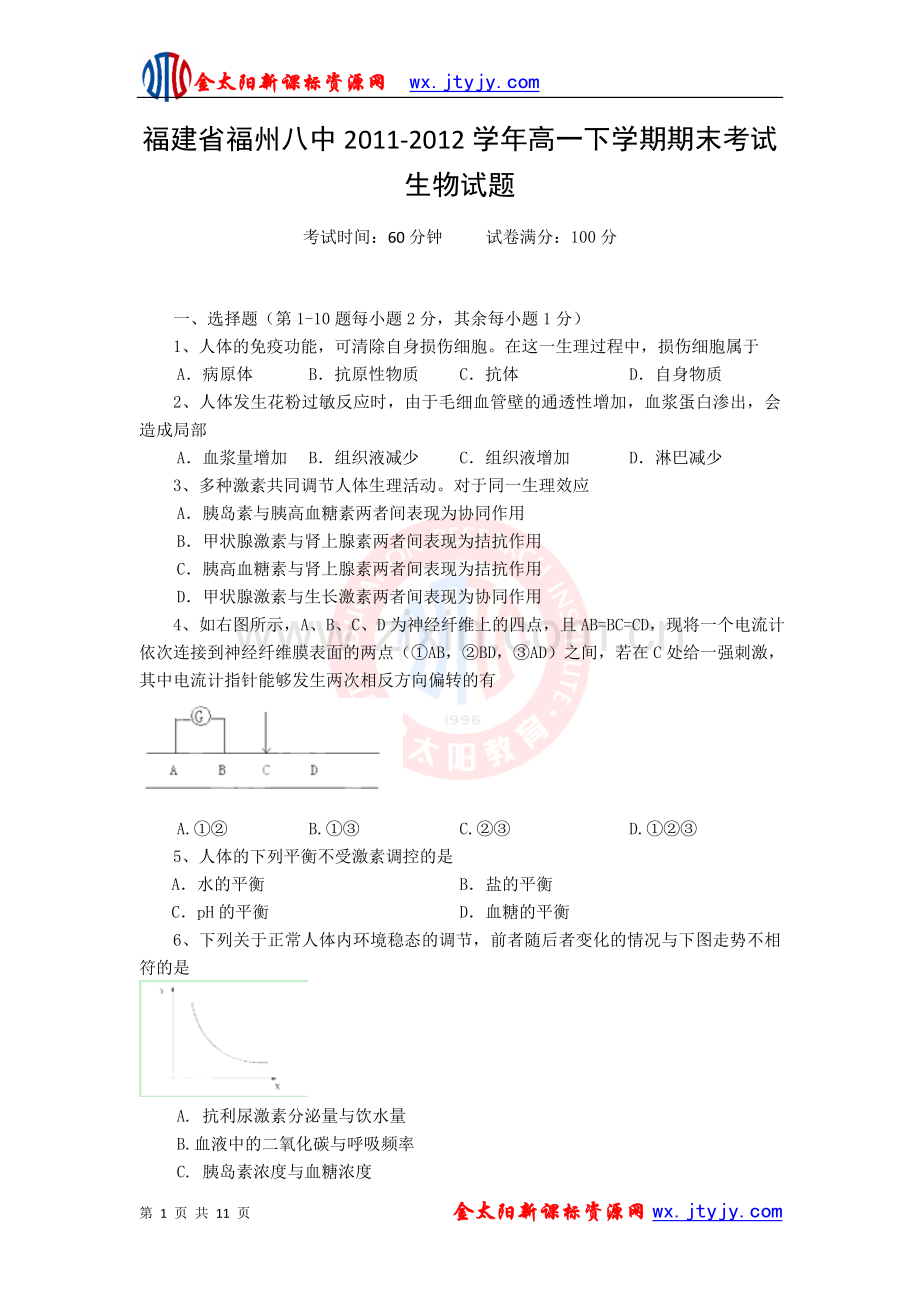 福建省福州八中2011-2012学年高一下学期期末考试生物试题.doc_第1页