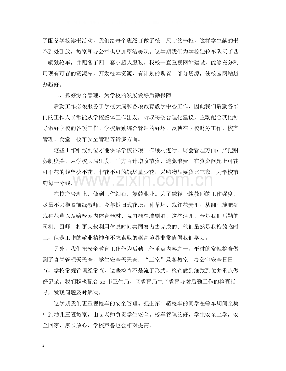 后勤教师上半年工作总结.docx_第2页