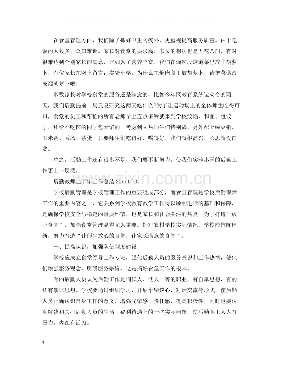 后勤教师上半年工作总结.docx_第3页