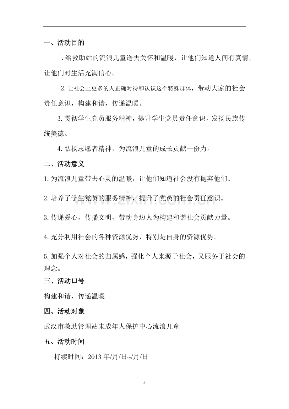 关爱流浪儿童活动策划书.doc_第3页