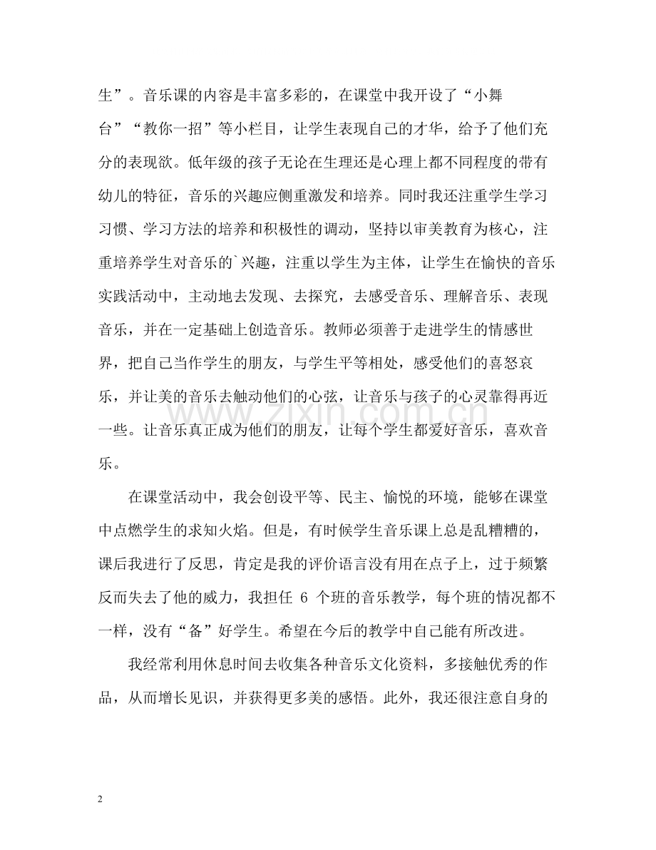 小学音乐教师个人教学工作总结.docx_第2页