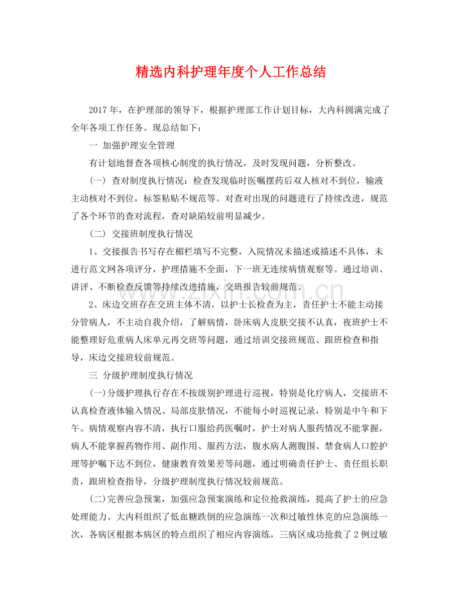 内科护理年度个人工作总结 .docx_第1页