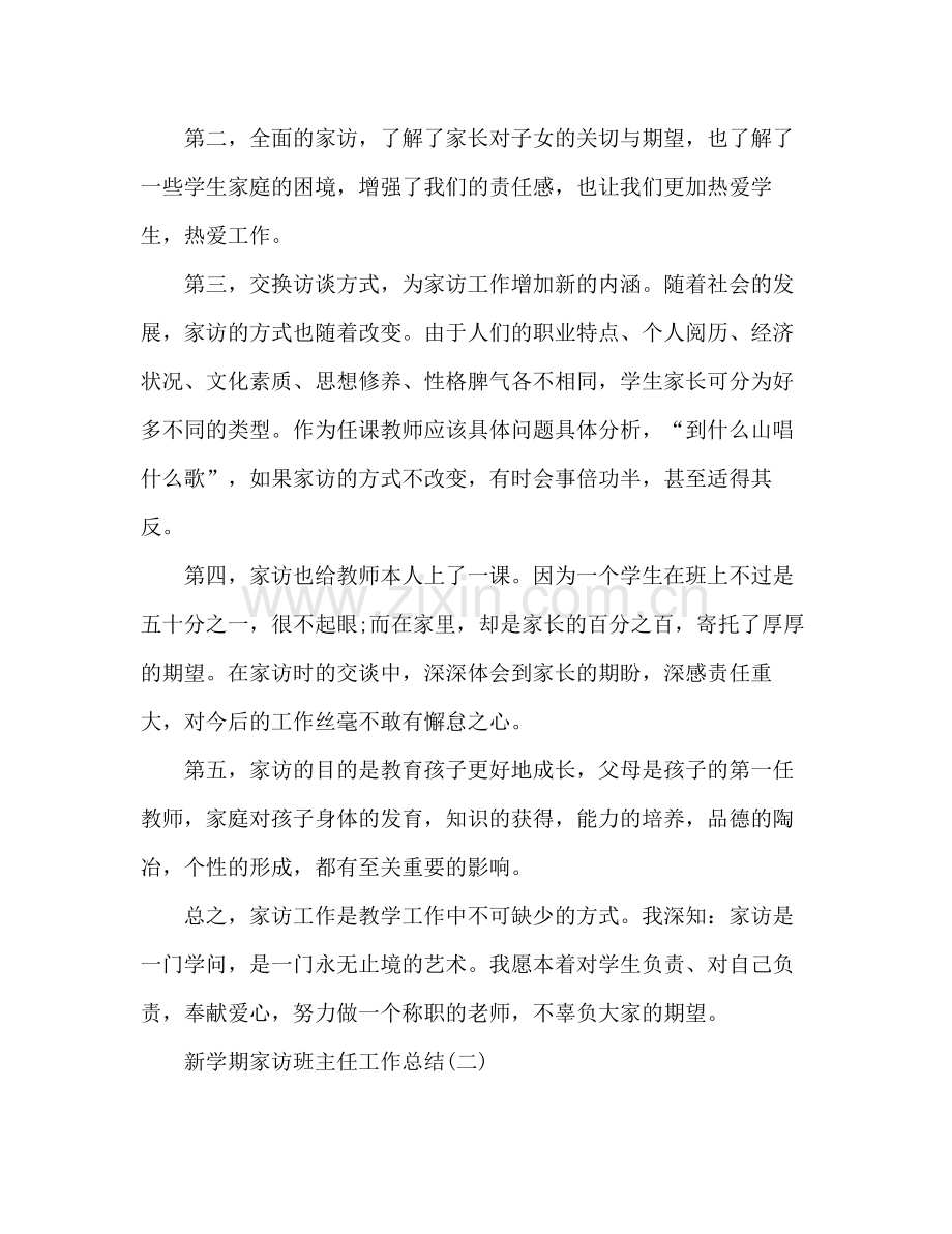 新学期家访班主任工作总结 .docx_第3页