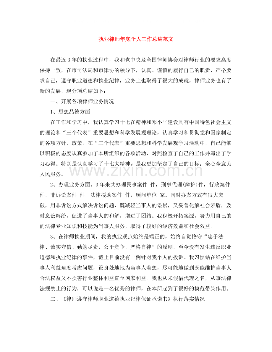 执业律师年底个人工作总结范文.docx_第1页