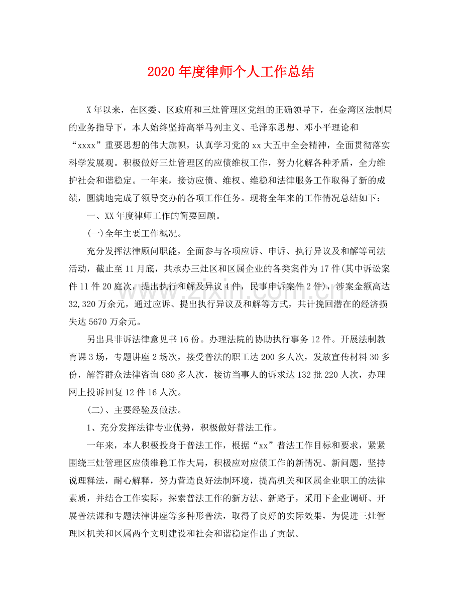 2020年度律师个人工作总结 .docx_第1页