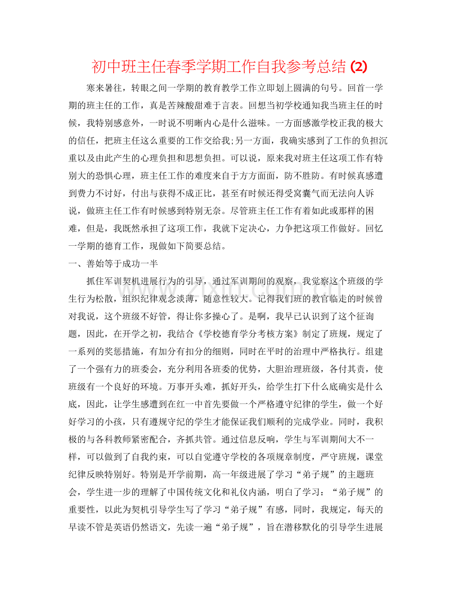 初中班主任春季学期工作自我参考总结2).docx_第1页