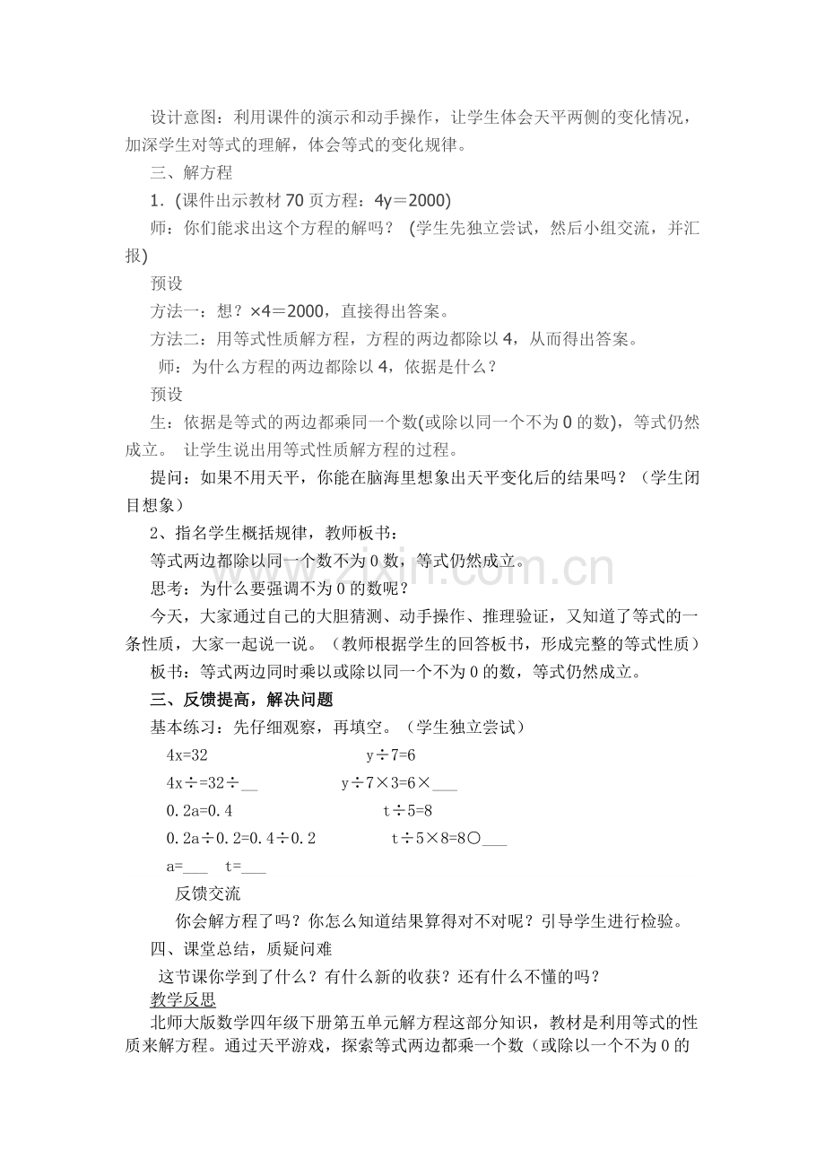 小学数学北师大2011课标版四年级北师大版四年级数学下册《解方程(二)》教学设计.doc_第2页