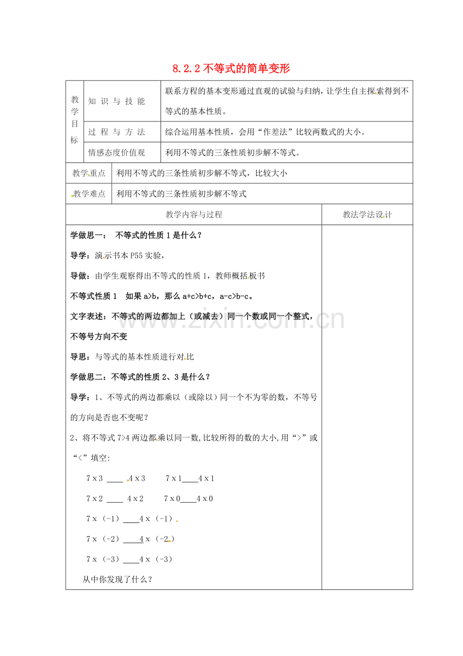 吉林省长春市双阳区七年级数学下册 第8章 一元一次不等式 8.2 解一元一次不等式 8.2.2 不等式的简单变形教案 （新版）华东师大版-（新版）华东师大版初中七年级下册数学教案.doc_第1页