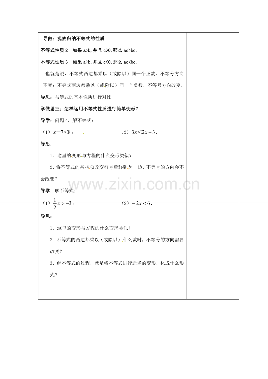 吉林省长春市双阳区七年级数学下册 第8章 一元一次不等式 8.2 解一元一次不等式 8.2.2 不等式的简单变形教案 （新版）华东师大版-（新版）华东师大版初中七年级下册数学教案.doc_第2页