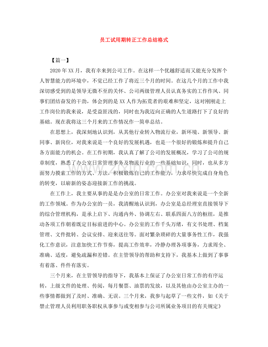 员工试用期转正工作总结格式.docx_第1页