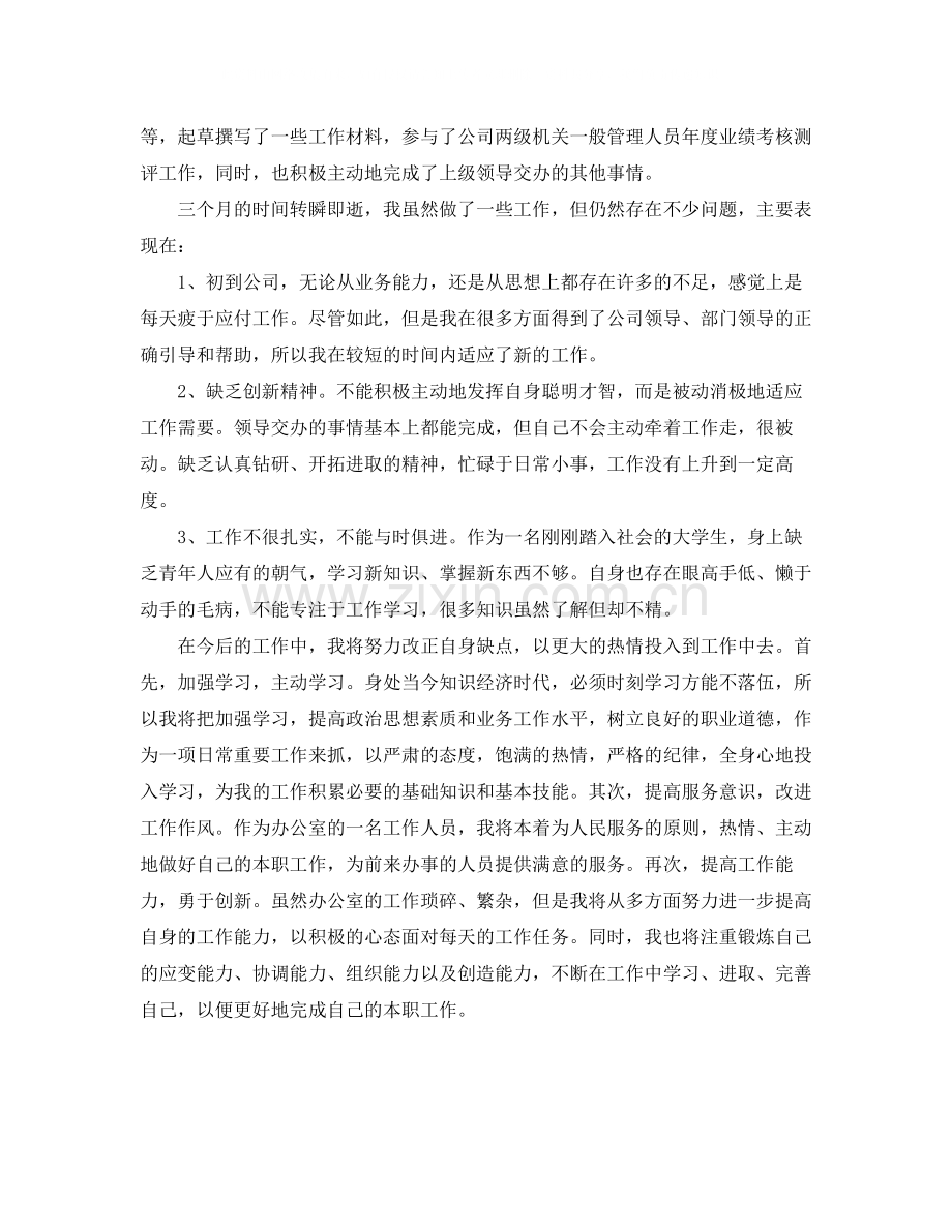 员工试用期转正工作总结格式.docx_第2页