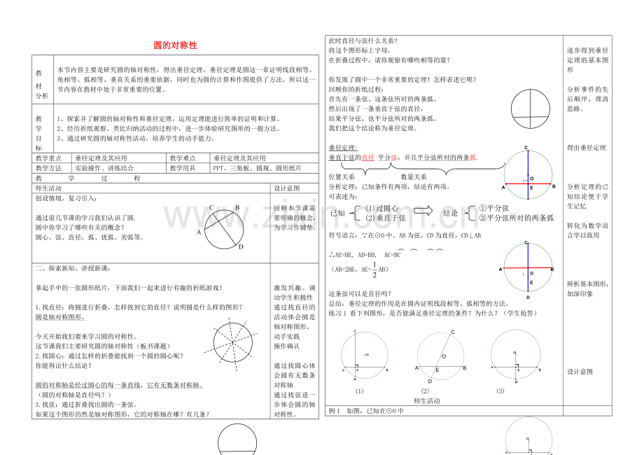 九年级数学上册 21.3 圆的对称性教学设计 京改版-人教版初中九年级上册数学教案.doc_第1页