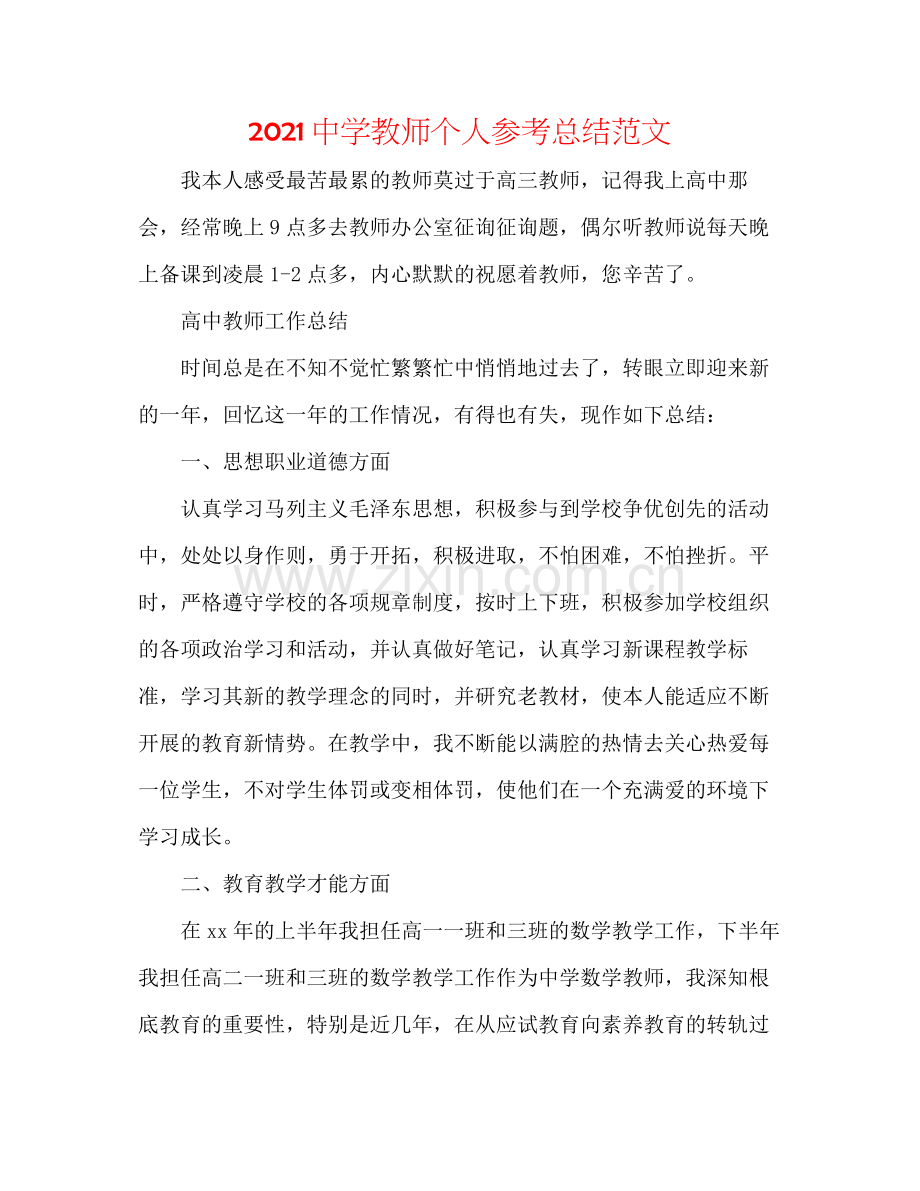 教师个人参考总结范文2.docx_第1页