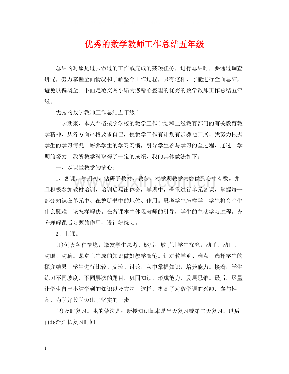 优秀的数学教师工作总结五年级.docx_第1页