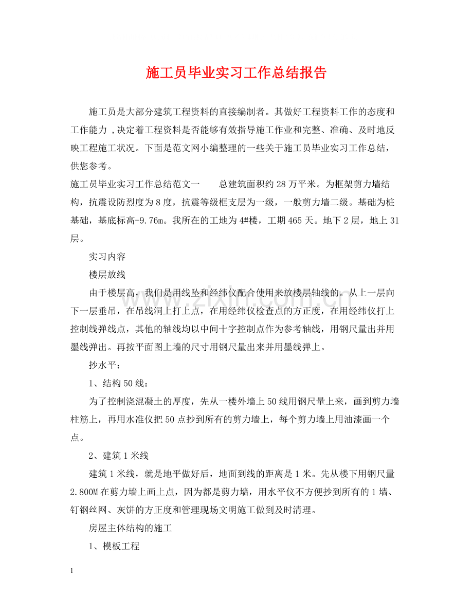 施工员毕业实习工作总结报告.docx_第1页