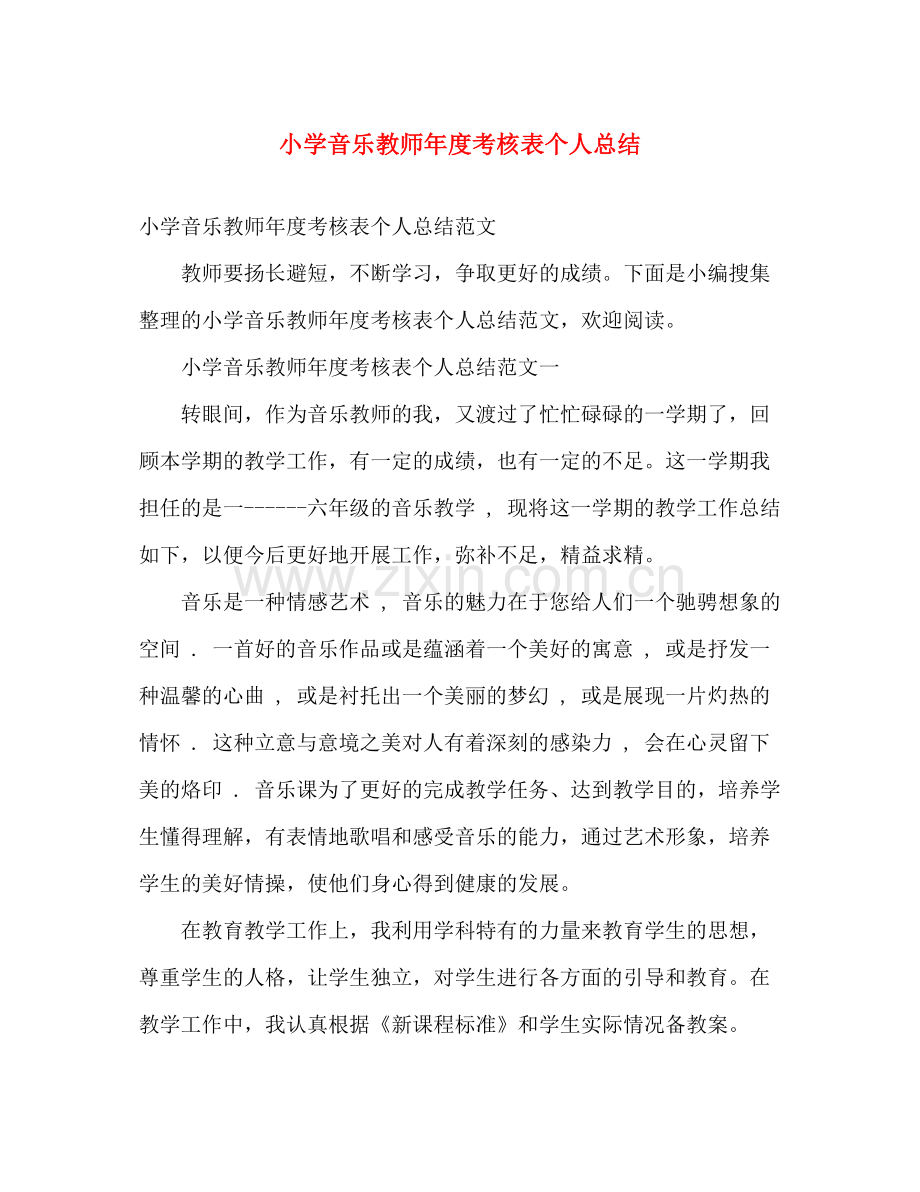 小学音乐教师年度考核表个人总结 .docx_第1页