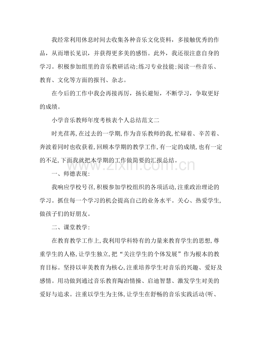 小学音乐教师年度考核表个人总结 .docx_第3页