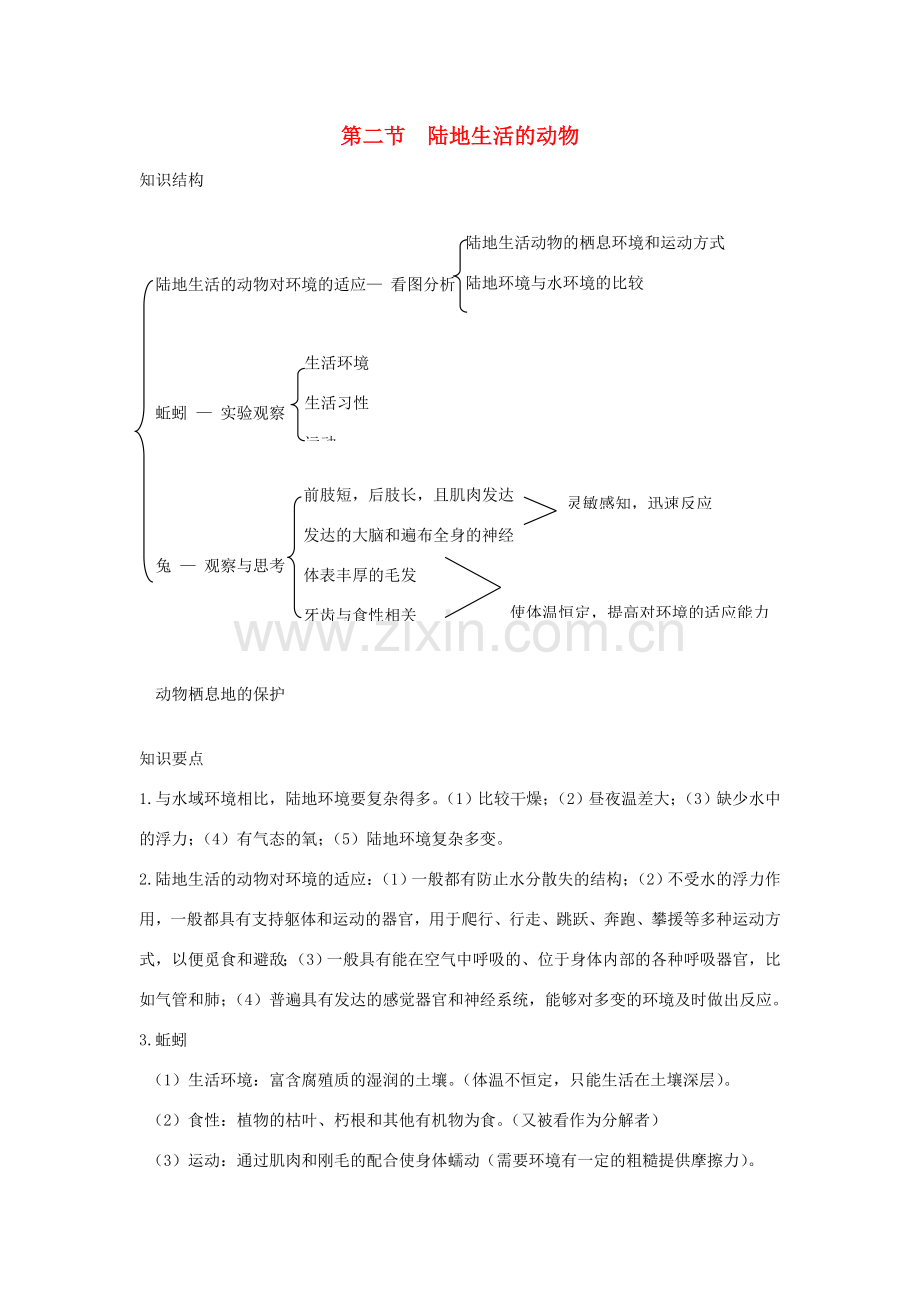 八年级生物上册 第五单元 第一章 第二节 陆地生活的动物教案 （新版）新人教版-（新版）新人教版初中八年级上册生物教案.doc_第1页