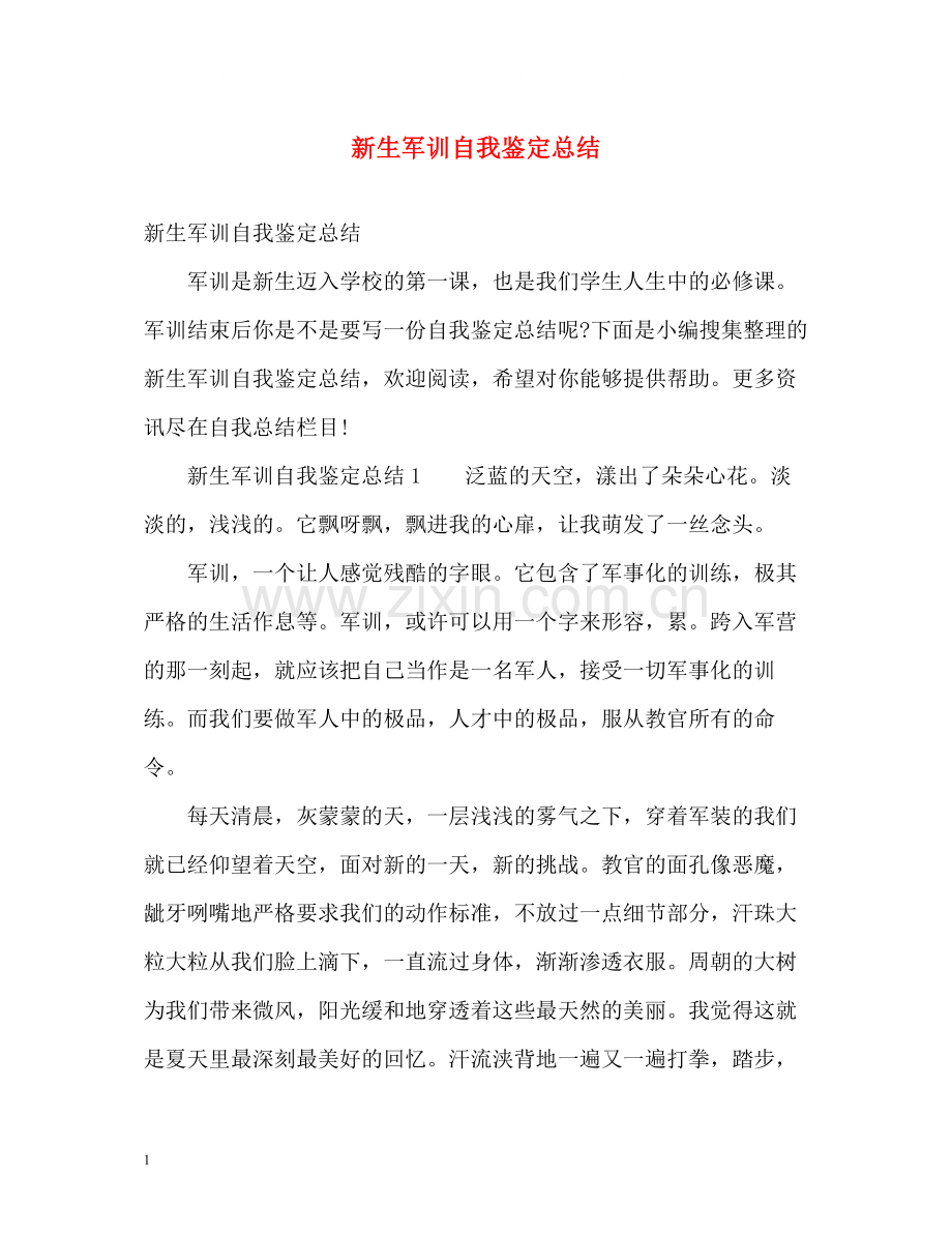 新生军训自我鉴定总结.docx_第1页