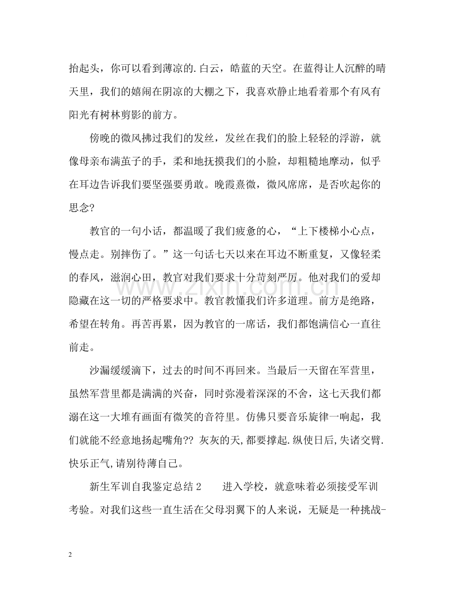 新生军训自我鉴定总结.docx_第2页